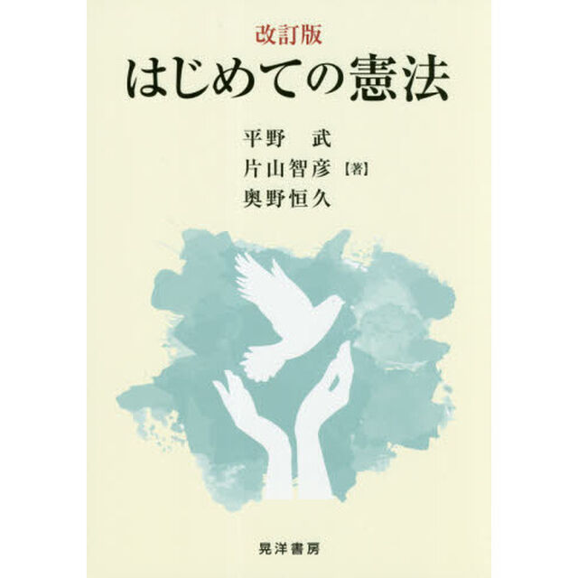 はじめての憲法「改訂版」