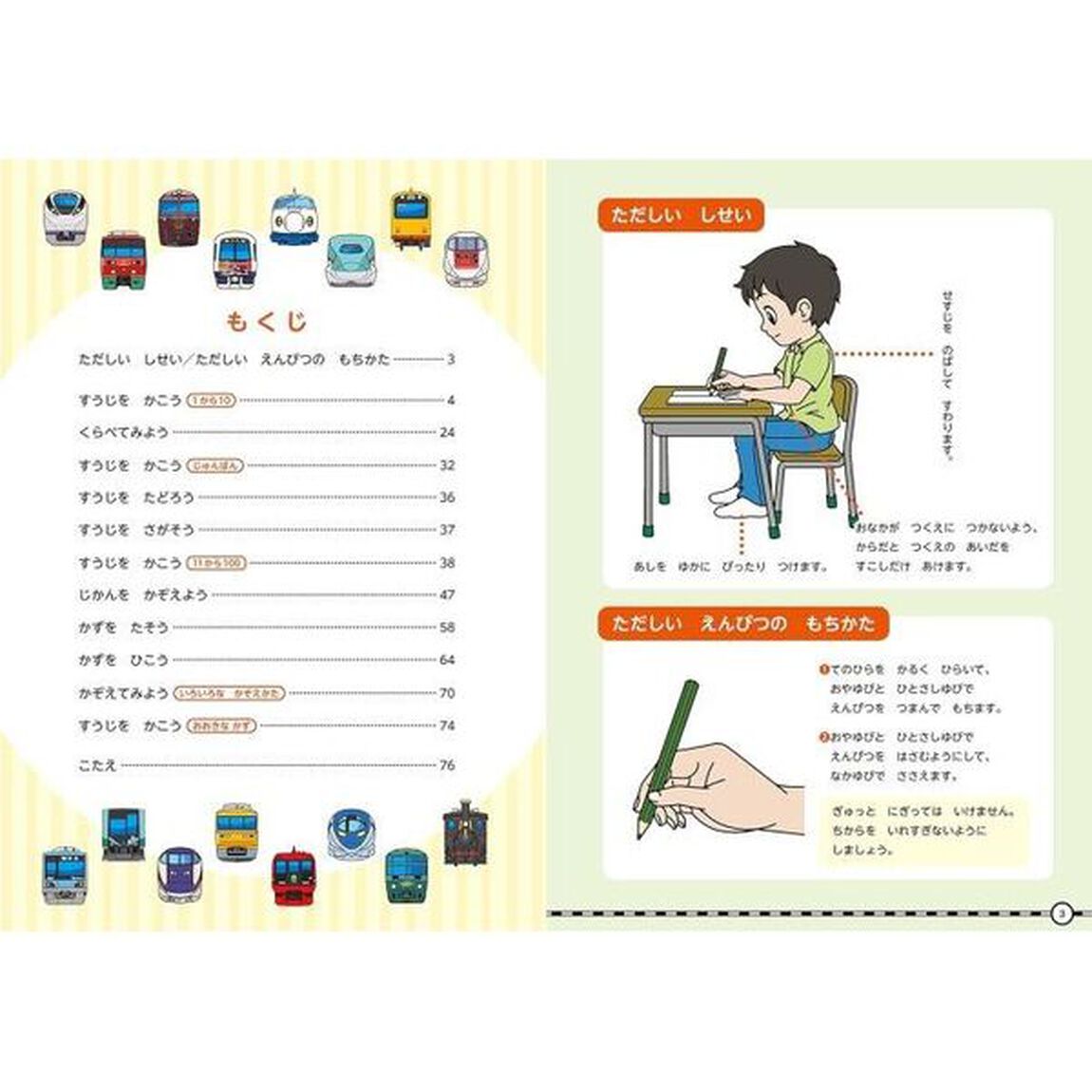 でんしゃでかずとすうじドリル　４・５・６さい「改訂版」
