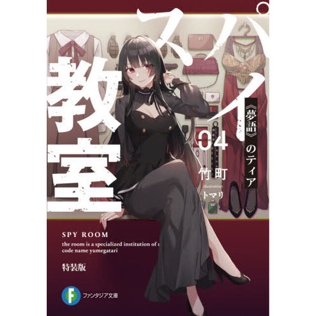 スパイ教室 04 特装版 《夢語》のティア (ファンタジア文庫)「《夢語》のティア」