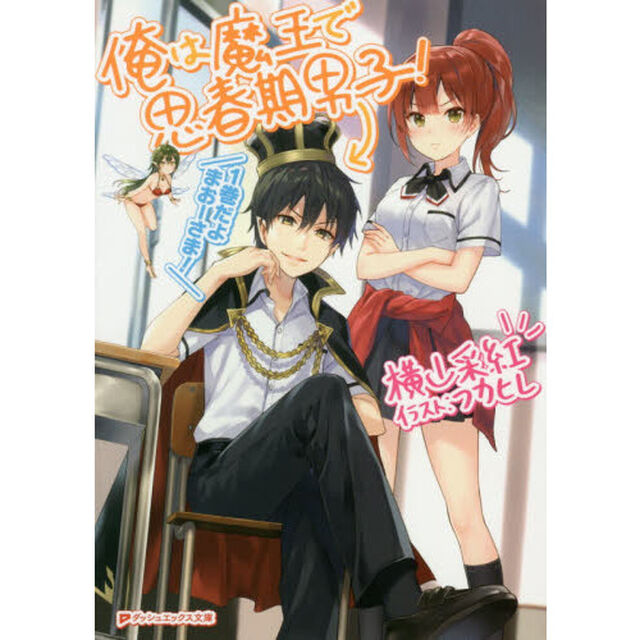 俺は魔王で思春期男子！
