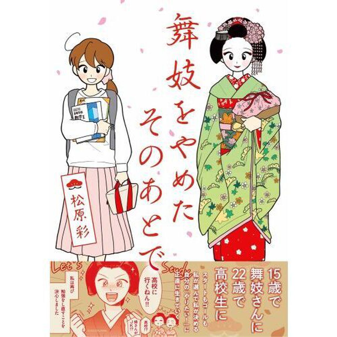 舞妓をやめたそのあとで