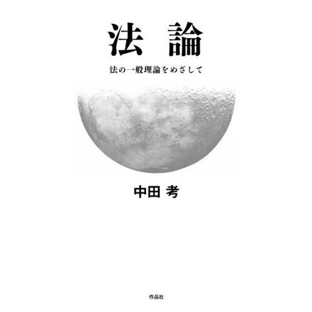 法論　法の一般理論をめざして