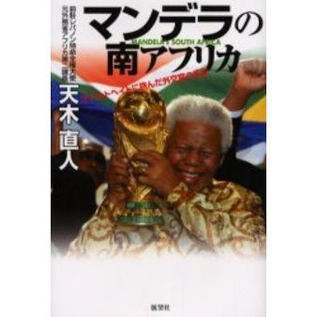 マンデラの南アフリカ　アパルトヘイトに挑んだ外交官の手記