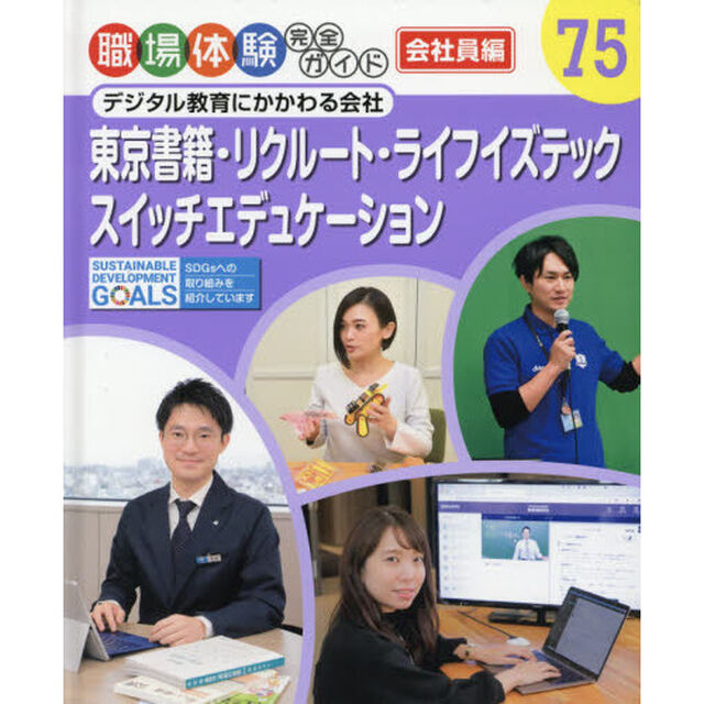 職場体験完全ガイド　７５「東京書籍・リクルート・ライフイズテック・スイッチエデュケーション　会社員編　デジタル教育にかかわる会社」