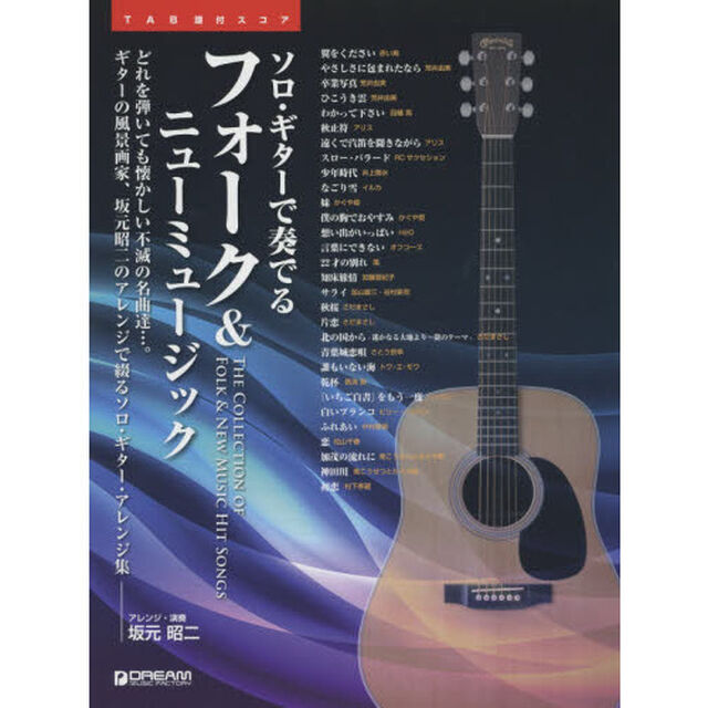 ソロ・ギターで奏でるフォーク＆ニューミュージック　どれを弾いても懐かしい不滅の名曲達&hellip;。ギターの風景画家、坂本昭二のアレンジで綴るソロ・ギター・アレンジ集