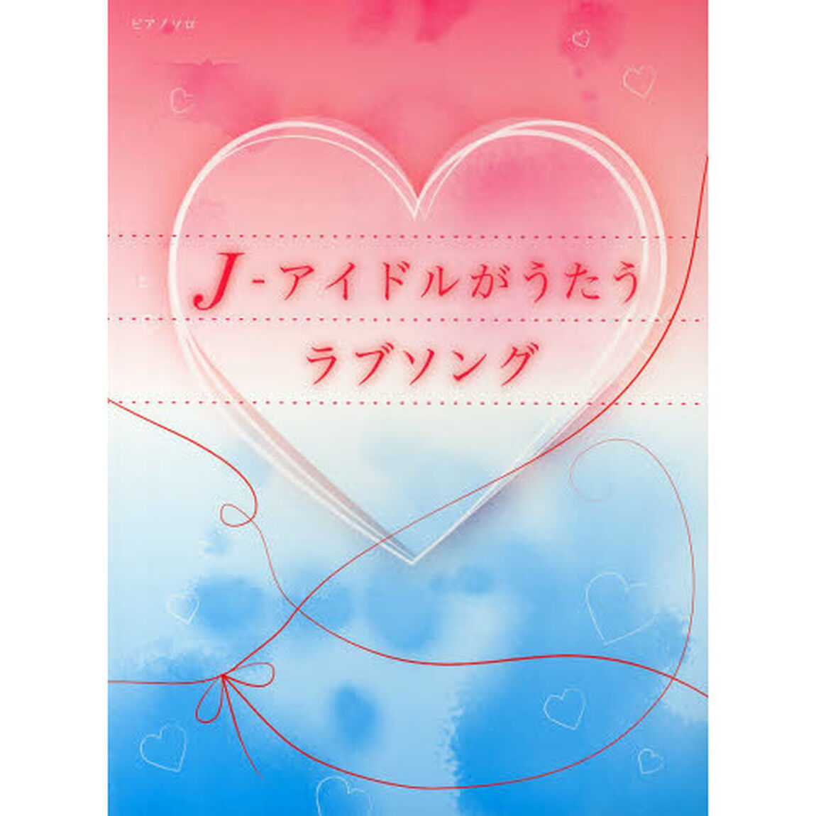 初級〜中級 ピアノソロ J-アイドルがうたう ラブソング サヨナラにさよなら/スキすぎて/君だけに