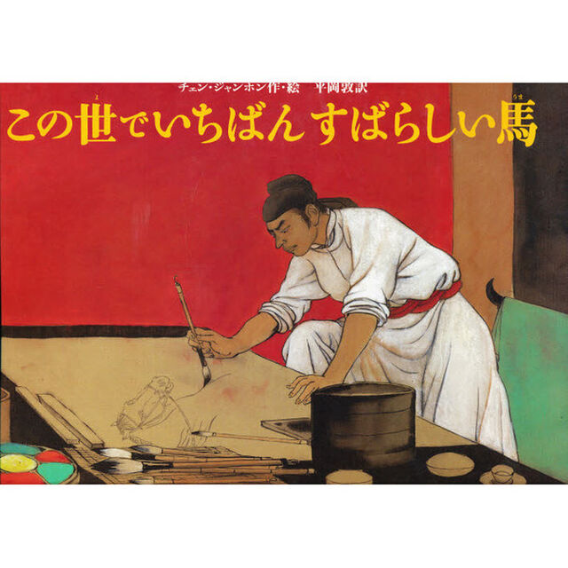 この世でいちばんすばらしい馬