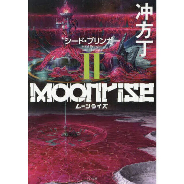 ムーンライズ　２「シード・ブリンガー」