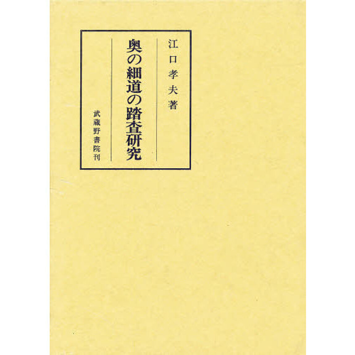 奥の細道の踏査研究