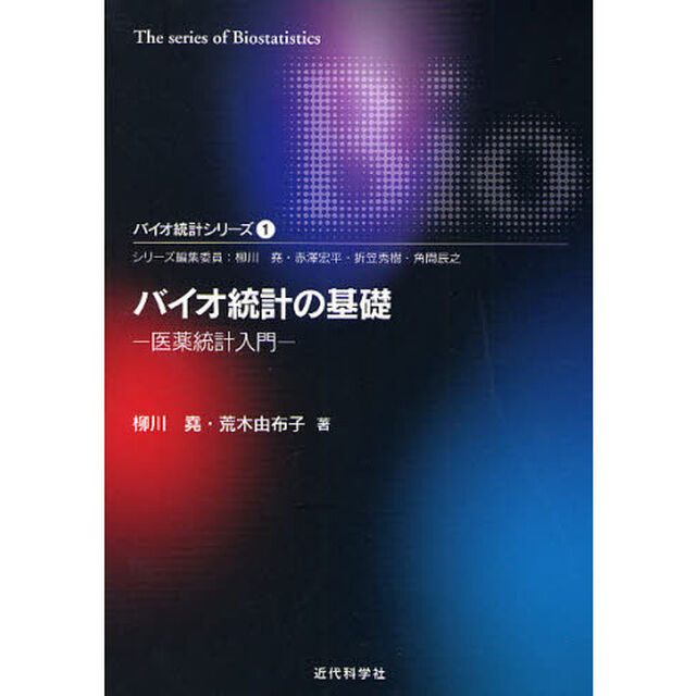 バイオ統計の基礎　医薬統計入門