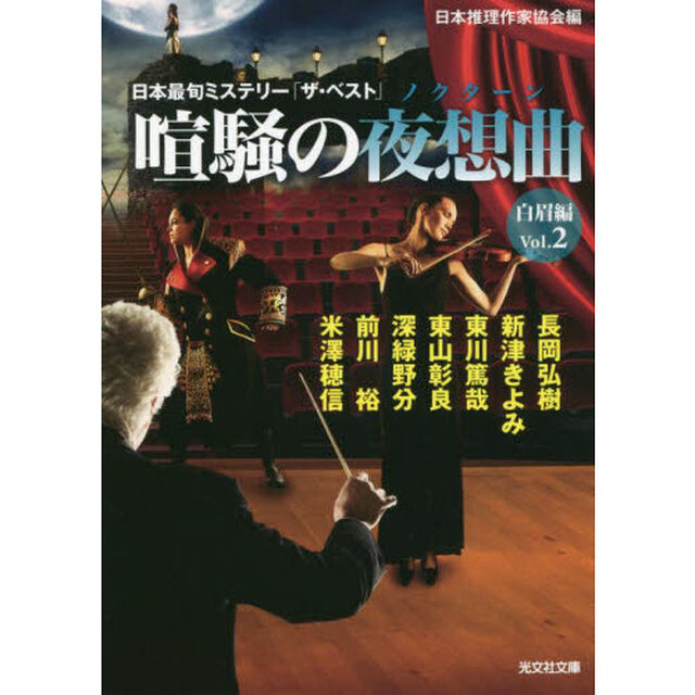 喧騒の夜想曲（ノクターン）　白眉編Ｖｏｌ．２