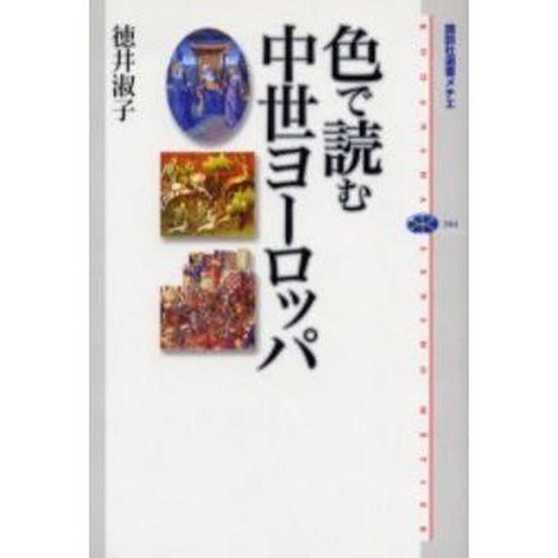色で読む中世ヨーロッパ