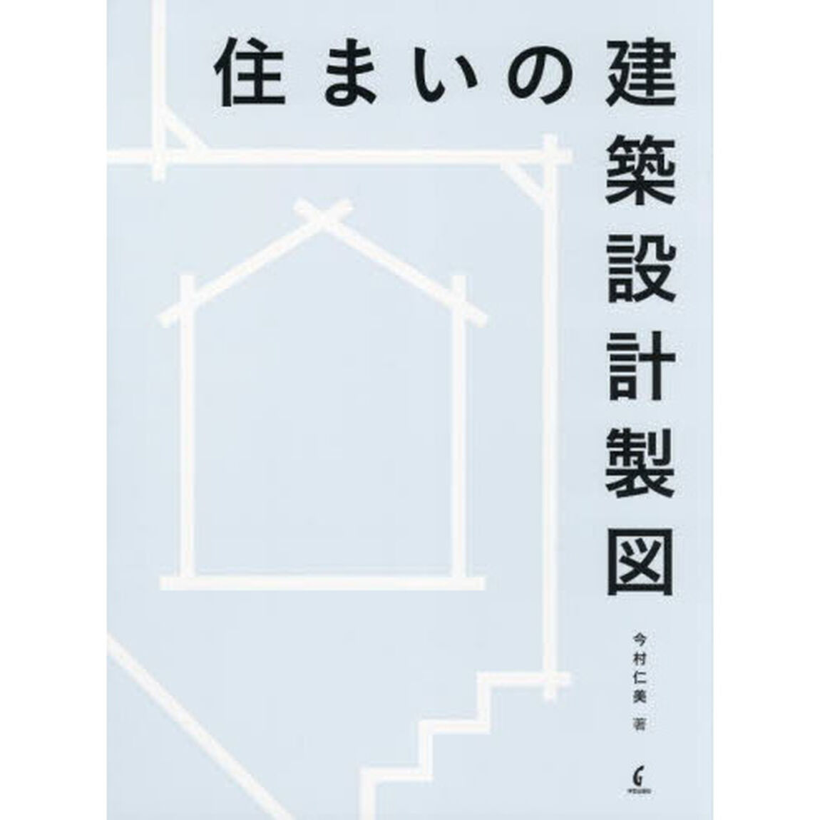 住まいの建築設計製図