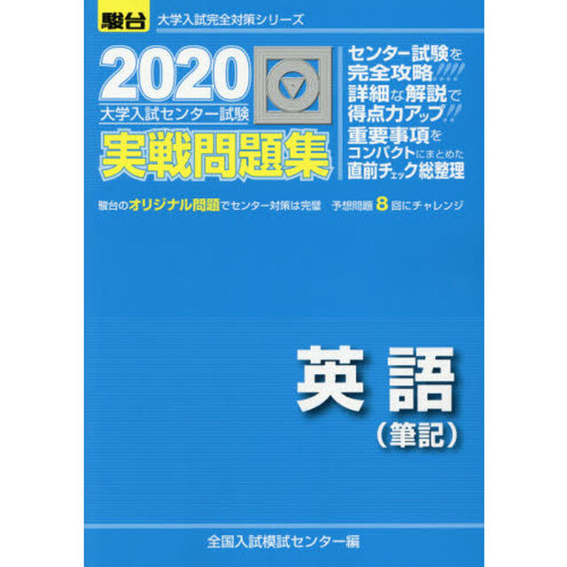 大学入試センター試験実戦問題集英語〈筆記〉