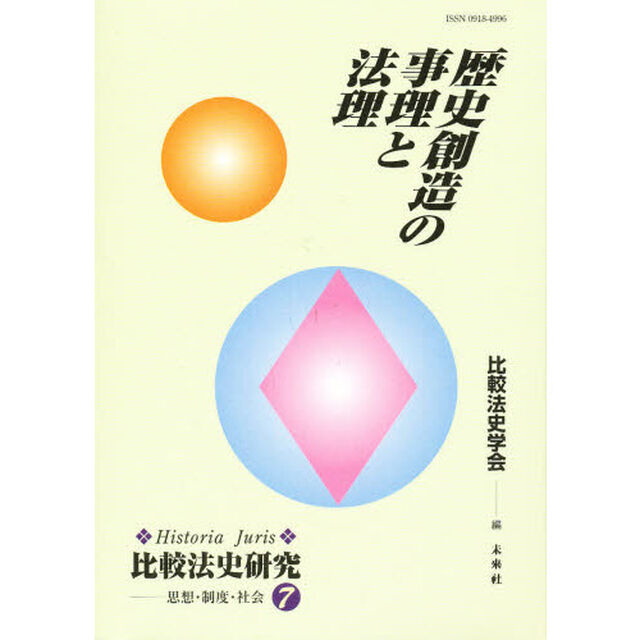 歴史創造の事理と法理