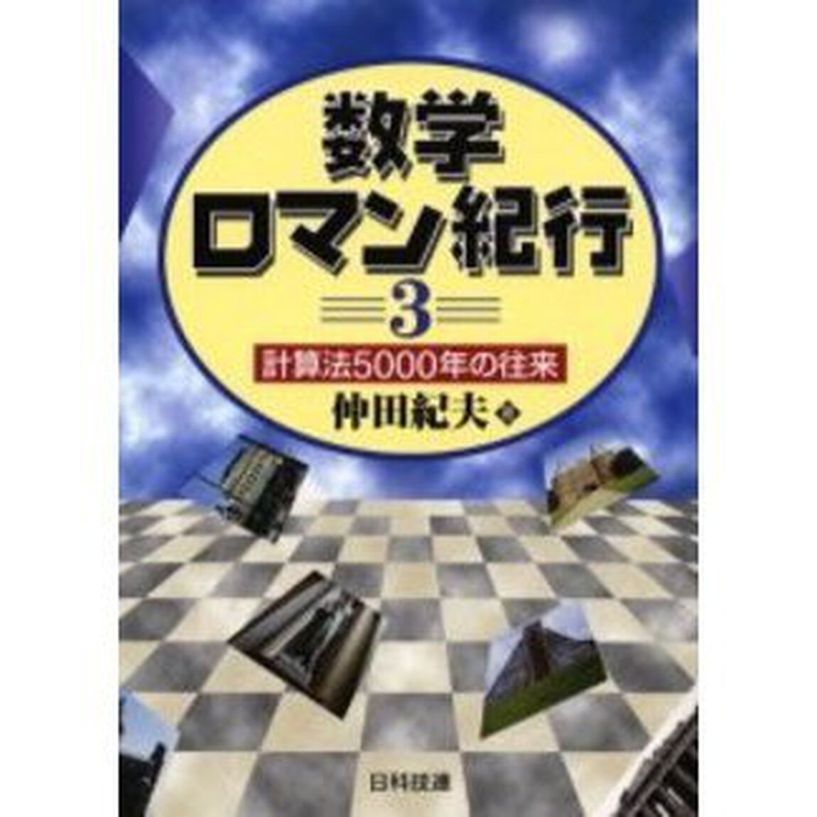 数学ロマン紀行　３「計算法５０００年の往来」