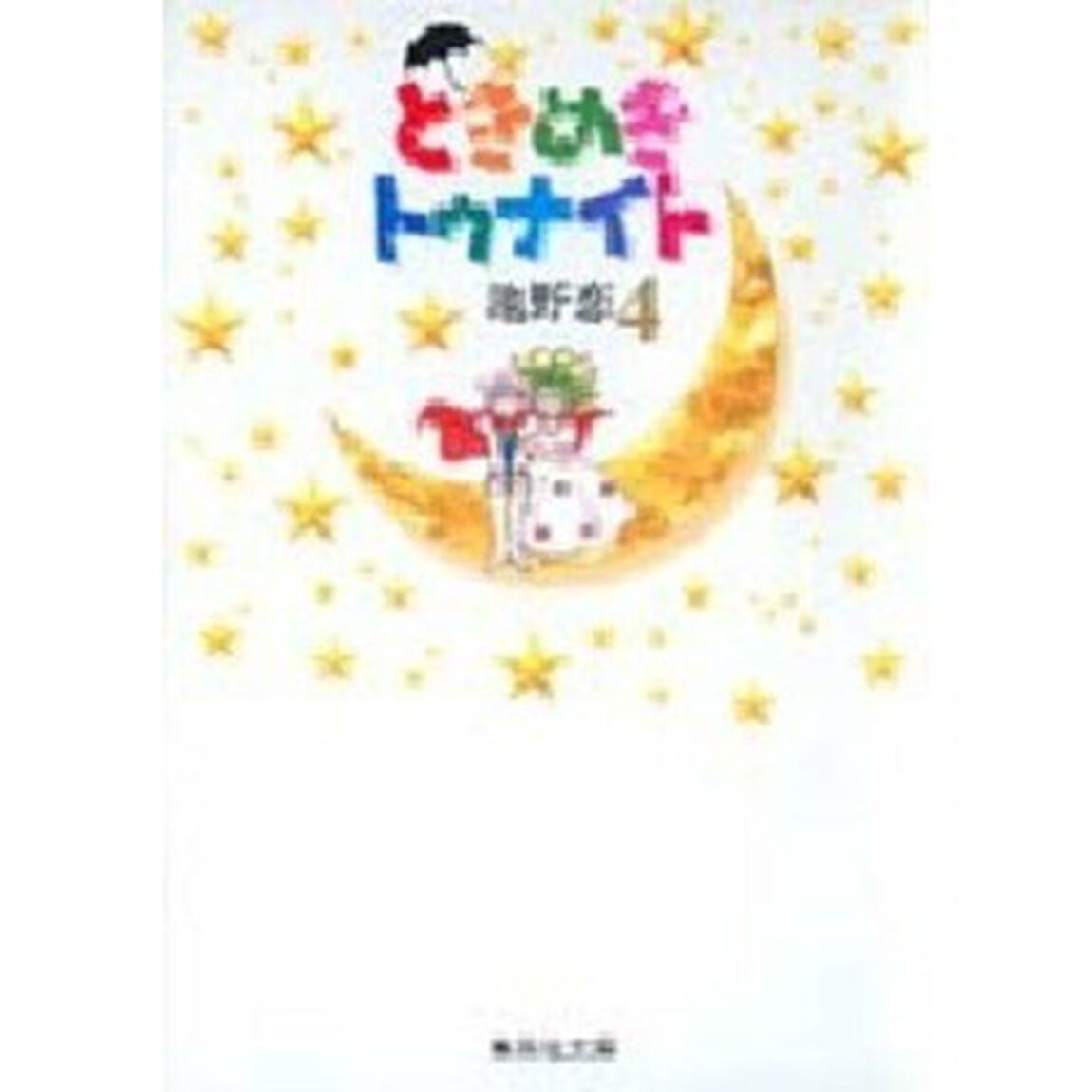 ときめきトゥナイト　４