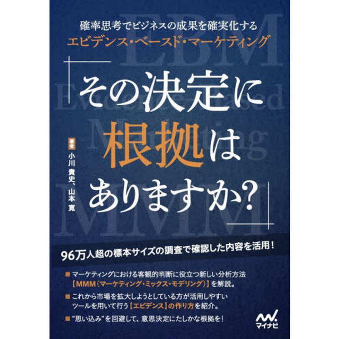 その決定に根拠はありますか？　確率思考でビジネスの成果を確実化するエビデンス・ベースド・マーケティング