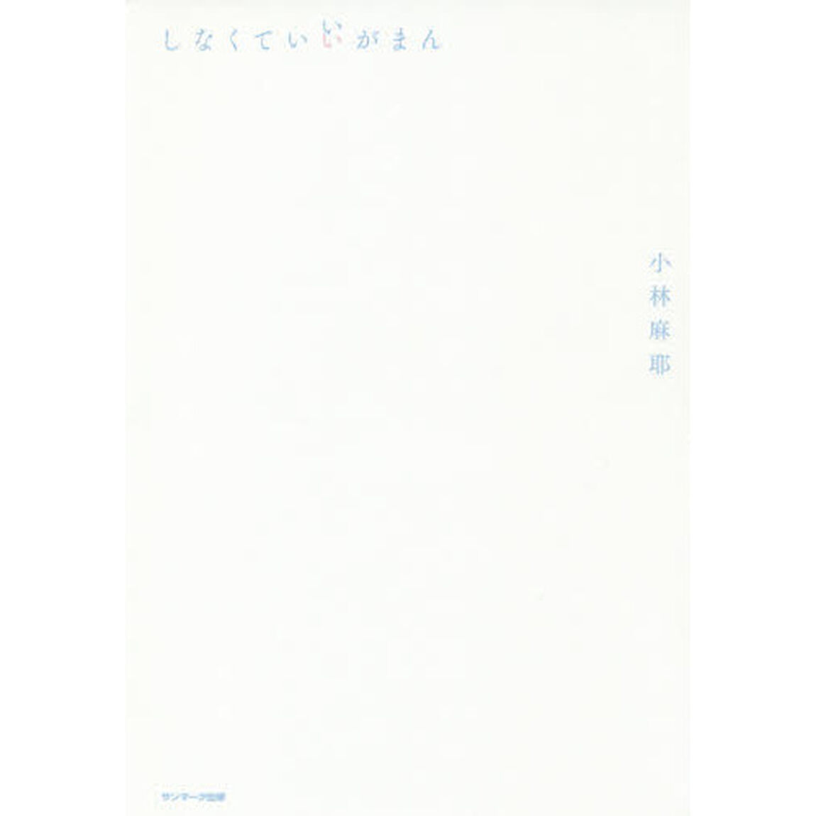 しなくていいがまん