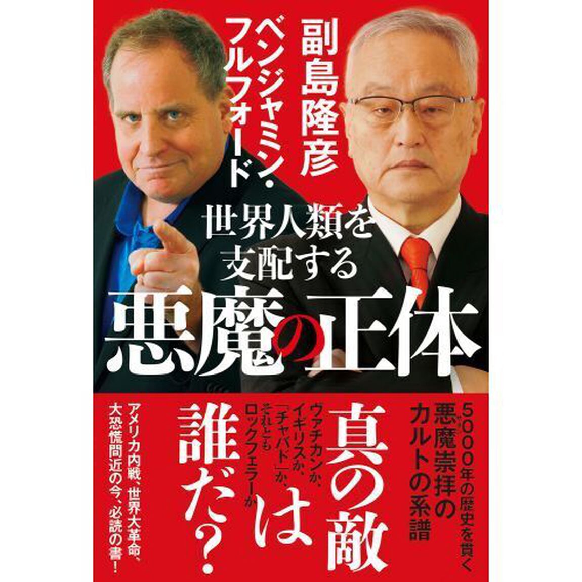 世界人類を支配する悪魔の正体