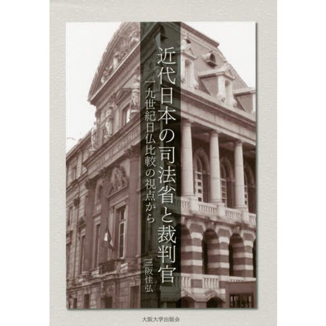 近代日本の司法省と裁判官　１９世紀日仏比較の視点から