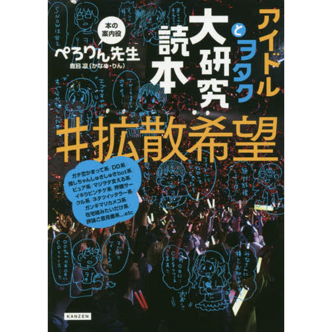 アイドルとヲタク大研究読本＃拡散希望