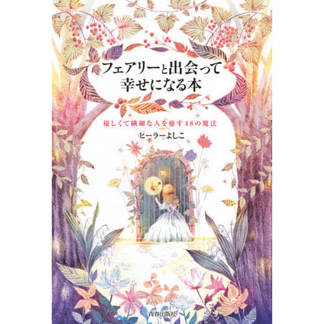 フェアリーと出会って幸せになる本　優しくて繊細な人を癒す４８の魔法