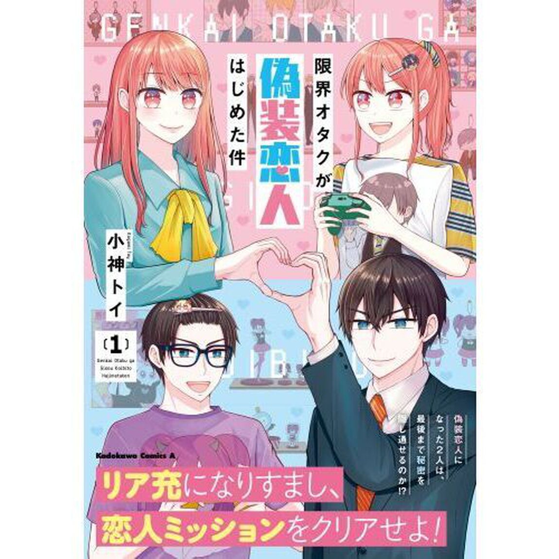 限界オタクが偽装恋人はじめた件　１