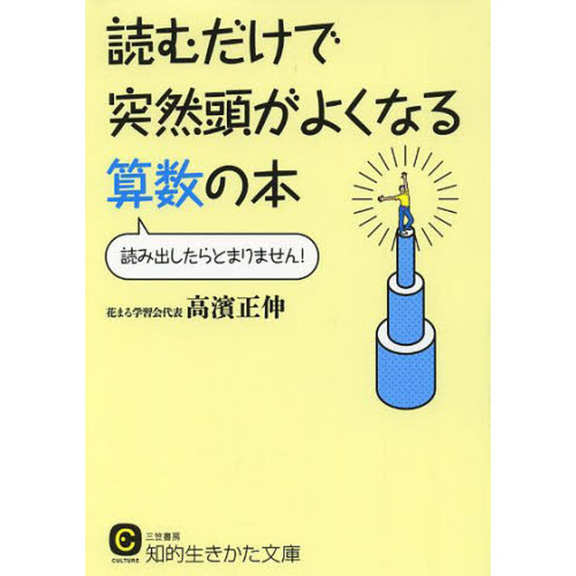 読むだけで突然頭がよくなる算数の本