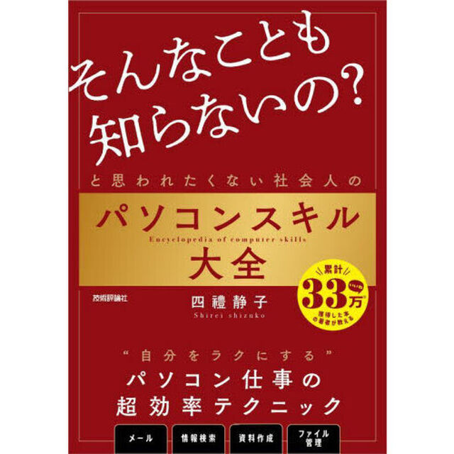 「そんなことも知らないの？」と思われたくない社会人のパソコンスキル大全