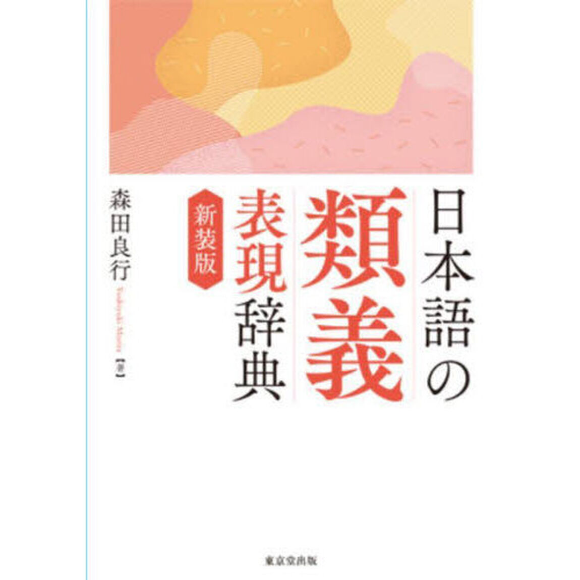 日本語の類義表現辞典　新装版