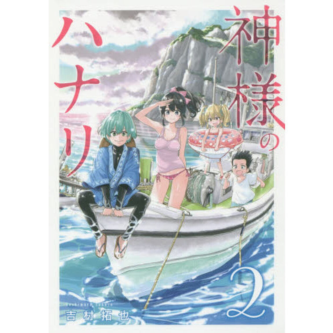 神様のハナリ　２