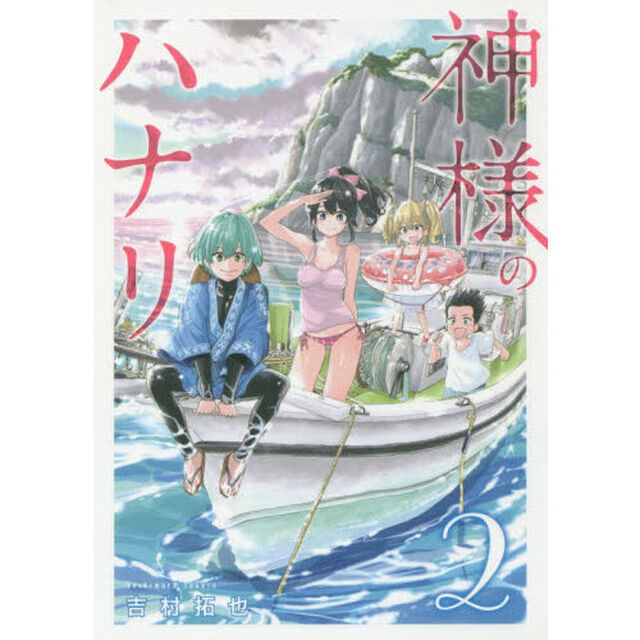 神様のハナリ　２