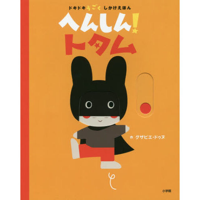 へんしん！トタム