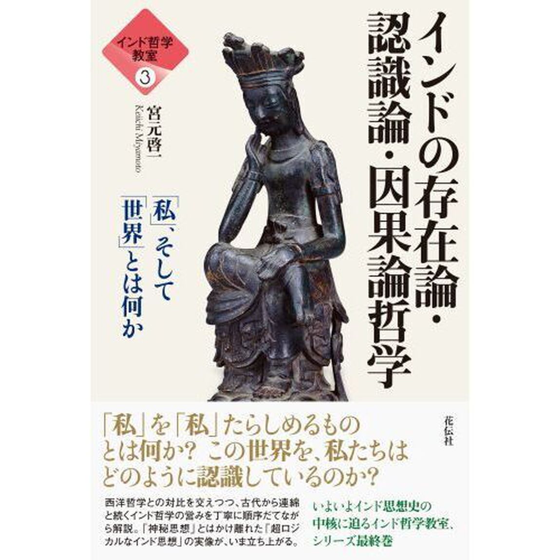 インドの存在論・認識論・因果論哲学　「私」、そして「世界」とは何か