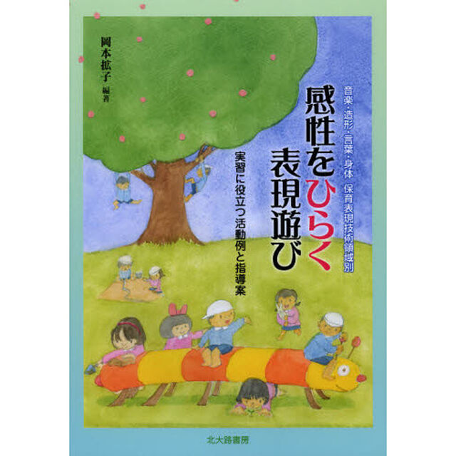 感性をひらく表現遊び　音楽・造形・言葉・身体　保育表現技術領域別　実習に役立つ活動例と指導案