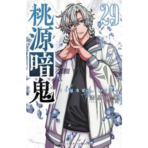 桃源暗鬼 29 - 通販｜セブンネットショッピング
