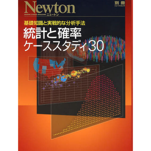 統計と確率ケーススタディ３０　基礎知識と実戦的な分析手法