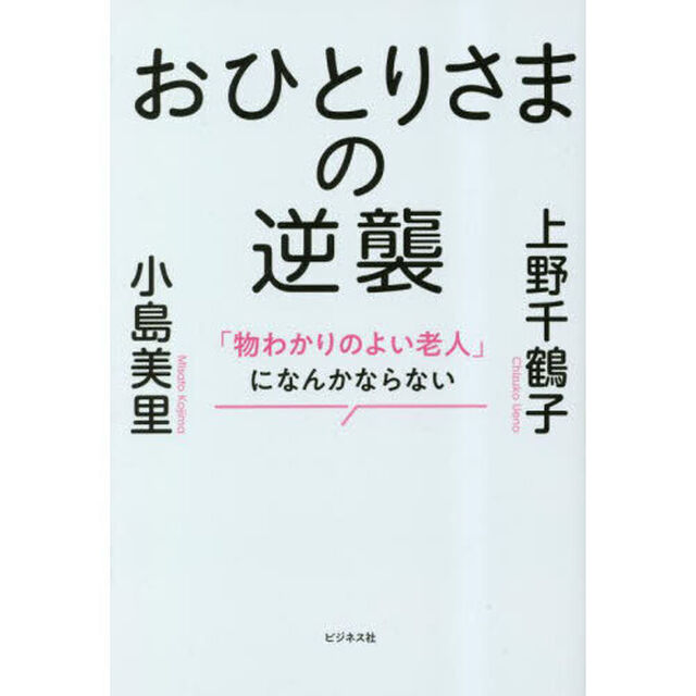 おひとりさまの逆襲　「物わかりのよい老人」になんかならない