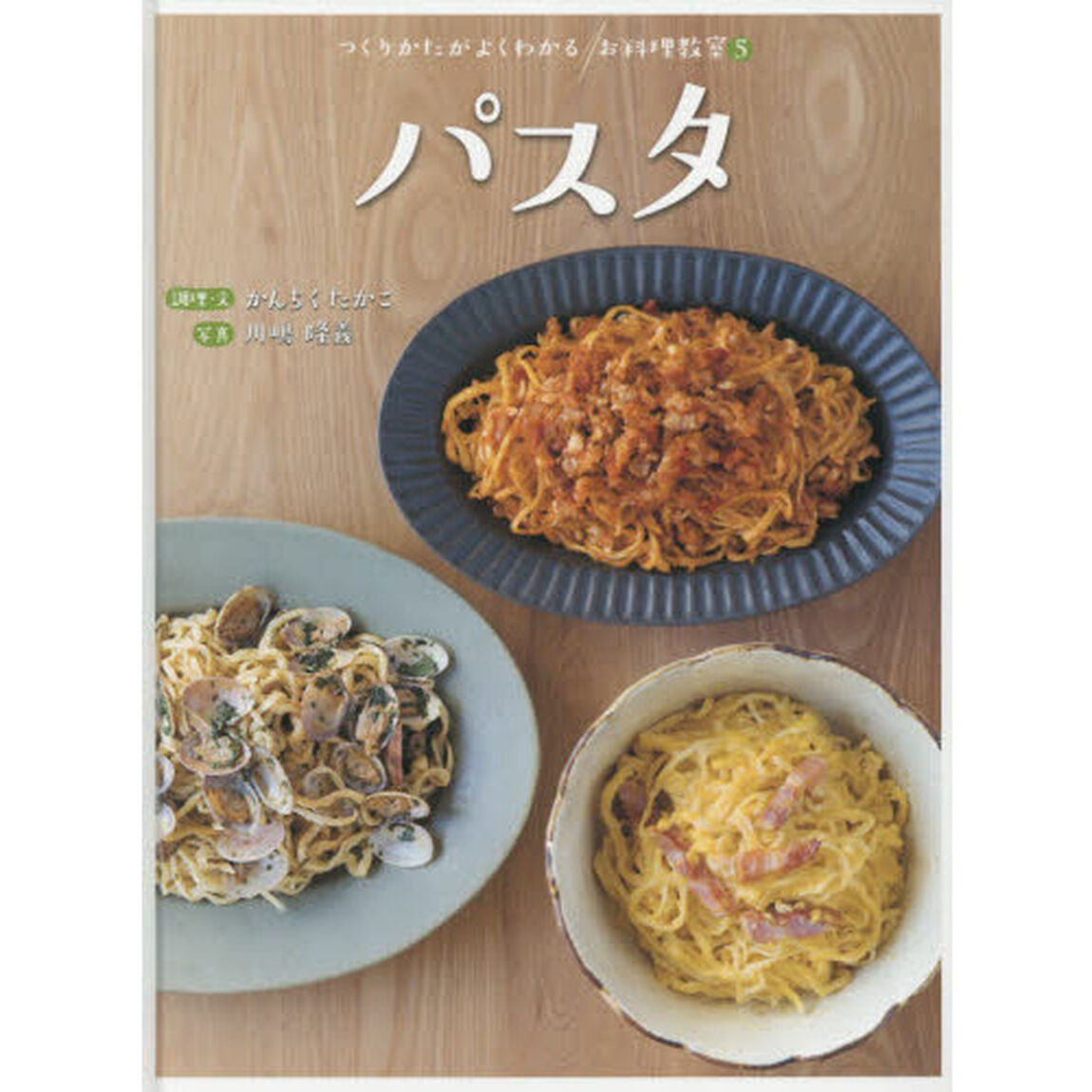 つくりかたがよくわかるお料理教室　５「パスタ」
