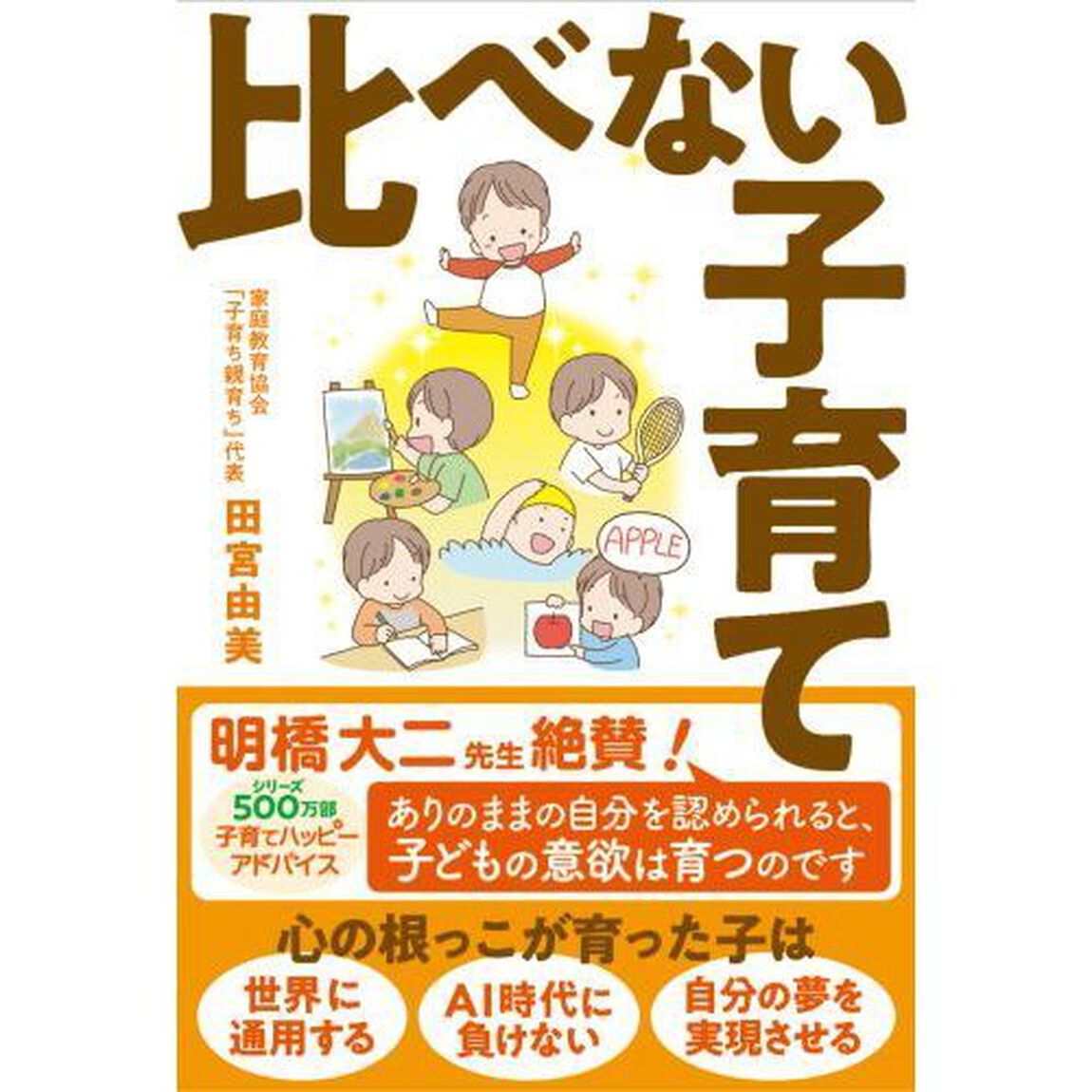 比べない子育て