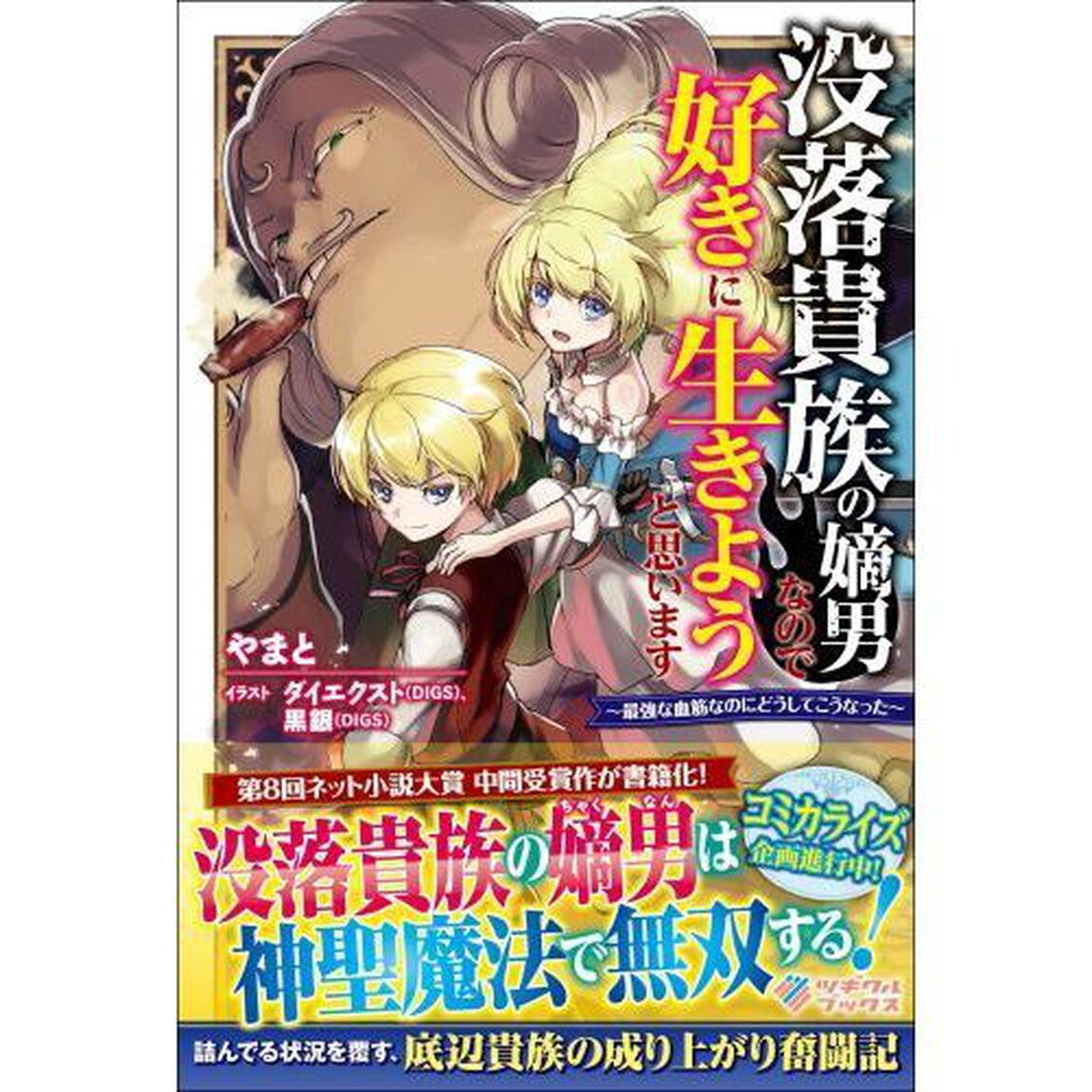 没落貴族の嫡男なので好きに生きようと思います　最強な血筋なのにどうしてこうなった