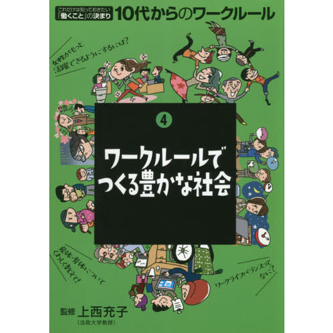 １０代からのワークルール　これだけは知っておきたい「働くこと」の決まり　４「ワークルールでつくる豊かな社会」