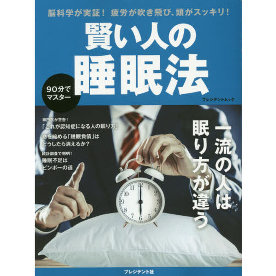 賢い人の睡眠法 (プレジデントムック)
