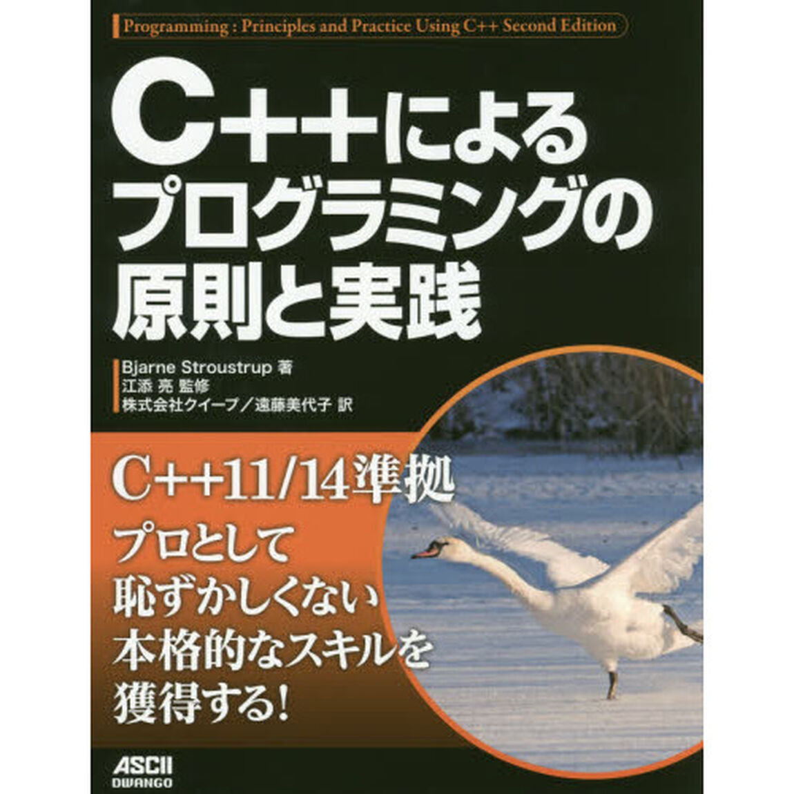 Ｃ＋＋によるプログラミングの原則と実践