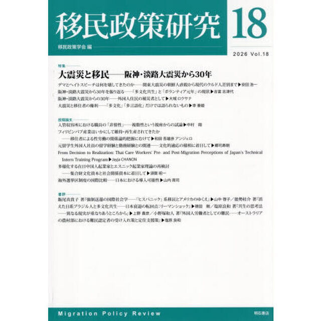 移民政策研究　第１８号（２０２６）