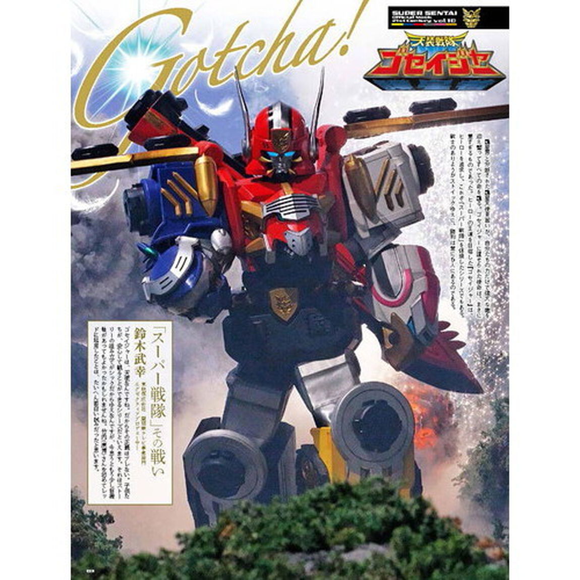 スーパー戦隊Ｏｆｆｉｃｉａｌ　Ｍｏｏｋ　２１世紀　ｖｏｌ．１０「天装戦隊ゴセイジャー」