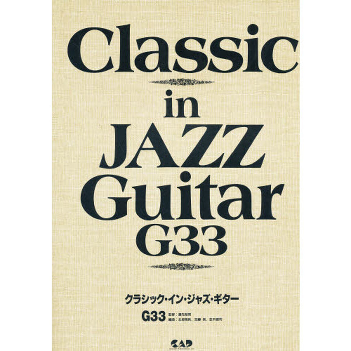 クラシック・イン・ジャズ・ギター　Ｇ３３