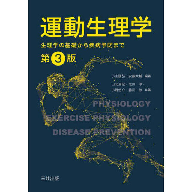 運動生理学　生理学の基礎から疾病予防まで「第３版」