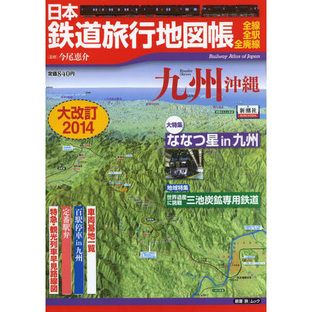 日本鉄道旅行地図帳 九州沖縄 大改訂2014 (新潮「旅」ムック)